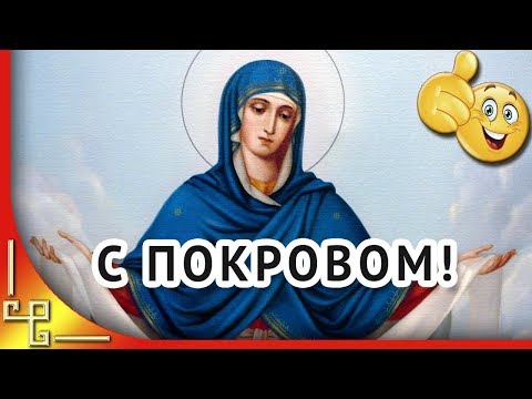 С Покровом Богородицы! Красивое поздравление с Покровом Пресвятой Богородицы