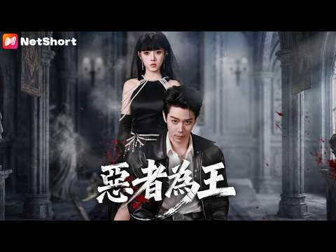 惡者為王：重生狠人強勢逆襲