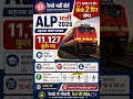 RRB ALP Recruitment 2026 | Apply करें सिर्फ 2 दिन शेष | 11,127 पद | 10वीं + ITI #rrbs #govtjobs