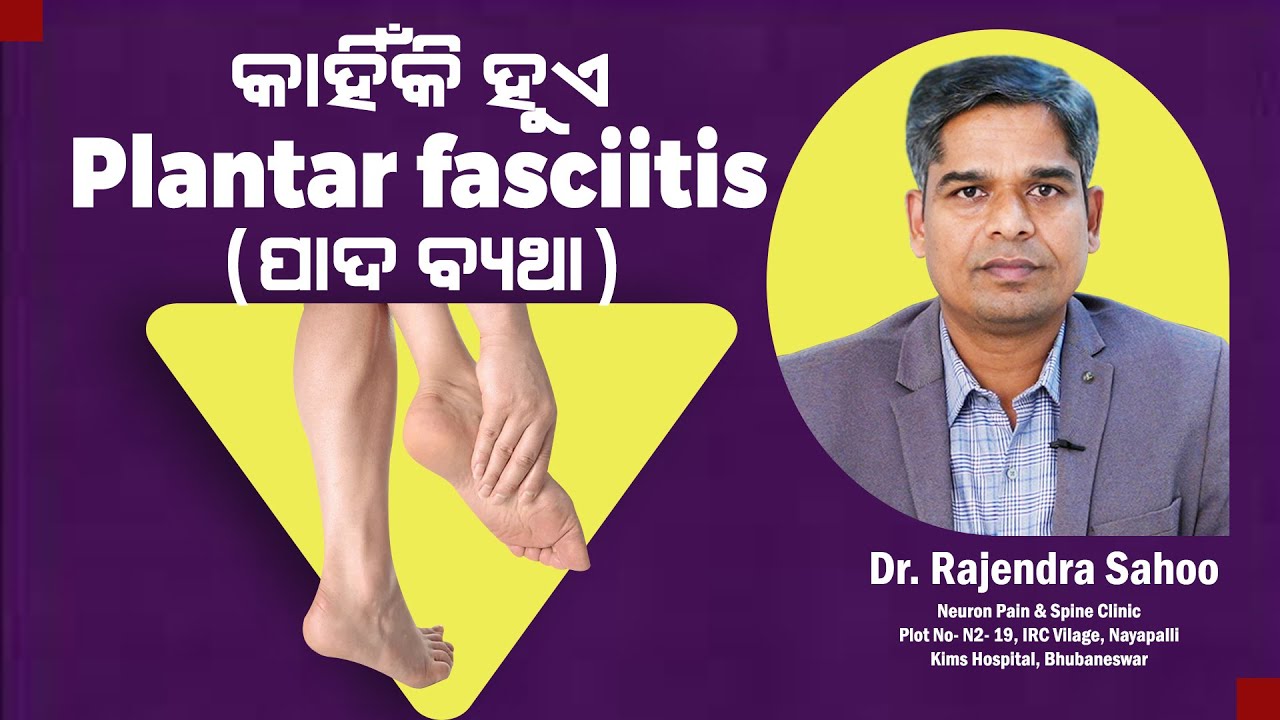 Do you know why your heel hurts? Dr Rajendra Sahoo | Swasthya Sambad