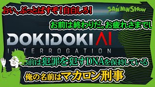 自由に尋問をして犯人を自白させちゃお【ドキドキAI尋問ゲーム】