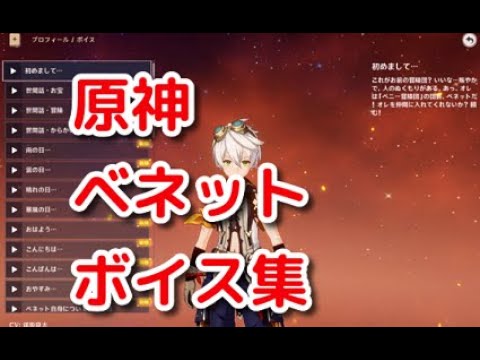 原神 ベネットのボイス集 声優 逢坂良太 Genshin Impact Youtube