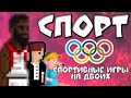 СПОРТИВНЫЕ игры НА ДВОИХ- vlАД(монтаж)