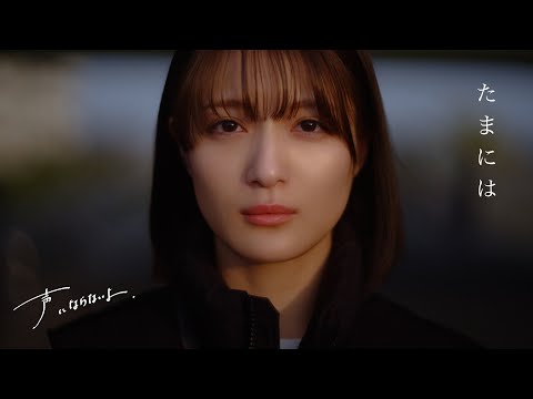 Tonton 声にならないよ - たまには【Music Video】 di YouTube