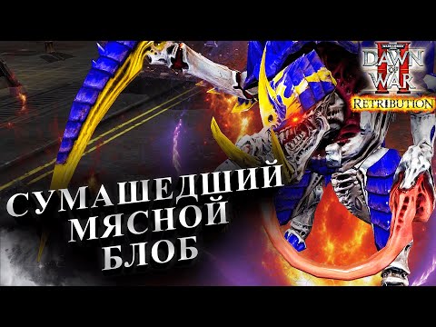 Видео: СУМАШЕДШИЙ МЯСНОЙ БЛОБ: Warhammer 40000 Dawn of War 2 Retribution Elite Mod