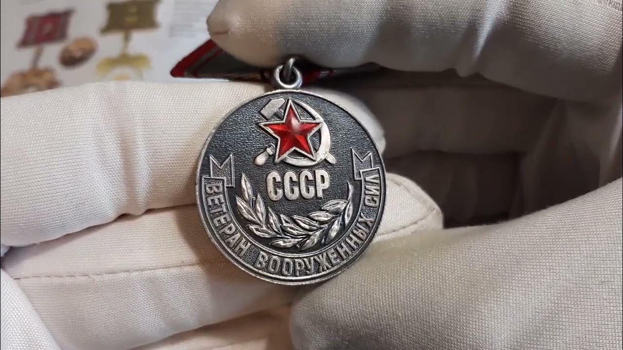 Medal tv. Медаль ветеран Вооруженных сил СССР. Медаль "ветеран труда СССР". Медаль 50 лет вооруженным силам. Медаль “40 лет Вооружённых сил СССР”.