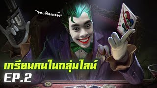 RoV : กายหงิดปลอมเป็นไอตุ้ย EP.2