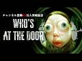 【生放送】異変が本物か見分けるホラーゲーム「Who's at the door?」実況プレイ