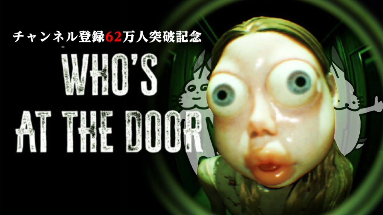 【生放送】異変が本物か見分けるホラーゲーム「Who's at the door?」実況プレイ
