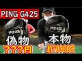 PING最新のG425！偽物がもう現れた!!!