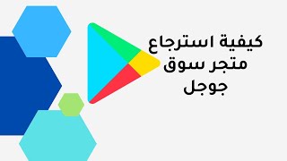 كيفية استرجاع متجر سوق جوجل او قوقل بلاى بعد الحذف من الجهاز  طريقة مجربة