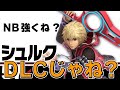 スマブラSP |自己能力を自由に変えられるシュルクって、もはやDLCキャラじゃね?