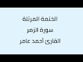 سورة الزمر القارئ أحمد عامر