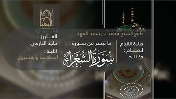 "فهو يهدينِ" تحبير بديع من سورة الشعراء للقارئ ماجد الحازمي | تهجد ليلة ٢٦ من ليالي رمضان ١٤٤٥هـ