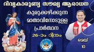 DIVINE MERCY HEALING ADORATION (10/May/2024 ),ദിവ്യകാരുണ്യ സൗഖ്യ ആരാധനാ.