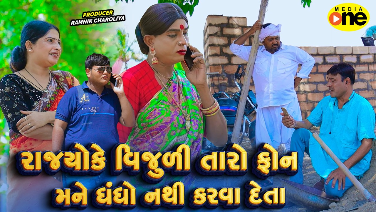 Rajyoke Vijudi Taro Phone Mane Dhandho Nathi Karva Deto |  2026 | Vijudi Na Comedy