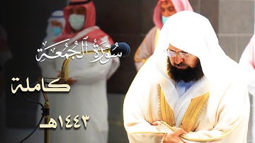 سورة الجمعة 🕊 بترتيل ترنمي رستي لمعالي الشيخ عبدالرحمن السديس من عشاء 23 صفر 1443هـ