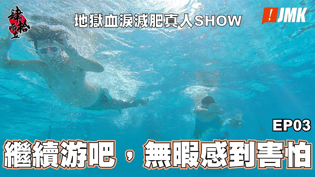 【肆拾而立】第三集|繼續游吧,無暇感到害怕|地獄血淚減肥真人SHOW
