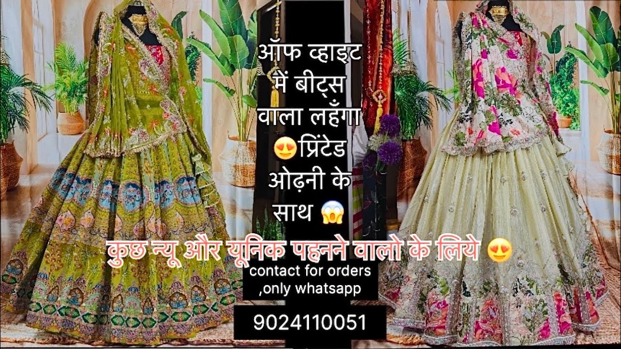 बीट्स वाला लहँगा 😍प्रिंटेड ओढ़नी के साथ 👌🏻