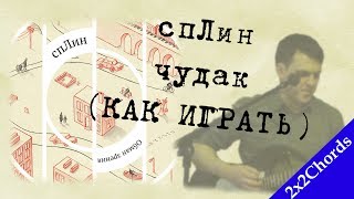 картинка: Сплин - Чудак (аккорды, как играть, кавер)[2x2Chords]