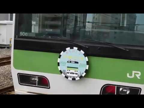 20200111 山手線 E231系 トウ506F 1号車のヘッドマーク
