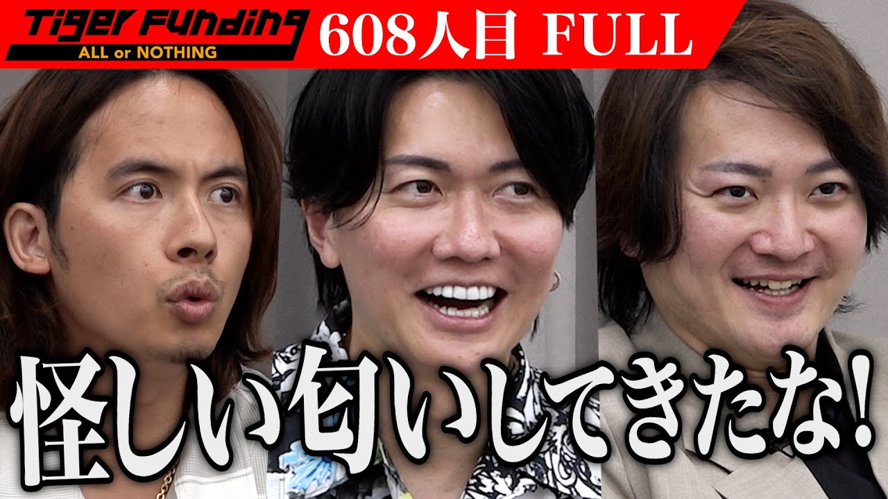 【FULL】｢人柄はいいんだけど…｣虎が難色を示す｡スマート浄水調理器で手軽に袋麺を食べる日本にしたい【片寄 宏輝】[608人目]令和の虎