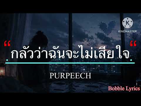 กลัวว่าฉันจะไม่เสียใจ - PURPEECH [เนื้อเพลง]