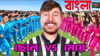 ১০০ জন ছেলে  VS  ১০০ জন মেয়ে ||কারা জিতবে 500,000 ডলার ছেলেরা নাকি মেয়েরা ||Mr Beast  Bangla