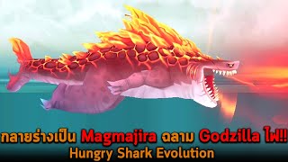 กลายร่างเป็น Magmajira ฉลาม Godzilla ไฟ Hungry Shark Evolution