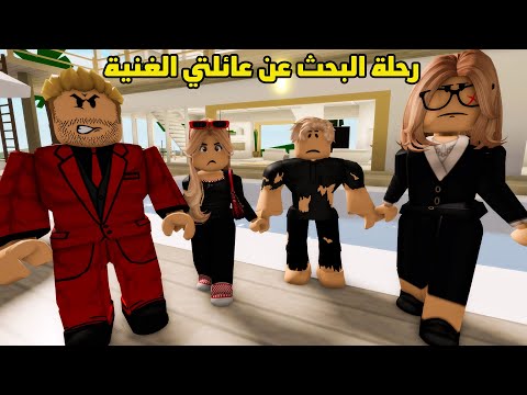 فيلم رحلة البحث عن عائلتي الغنية