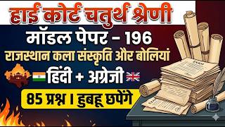 High Court 4th Grade 2026/ Rajasthan High Court Model Paper - 196/ High Court D Group Exam Date