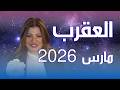حظك اليوم برج العقرب في شهر مارس 2026 في المال والعمل والحب والصحة حظك اليوم برج العقرب في شهر مارس 2026 في المال والعمل والحب والصحة