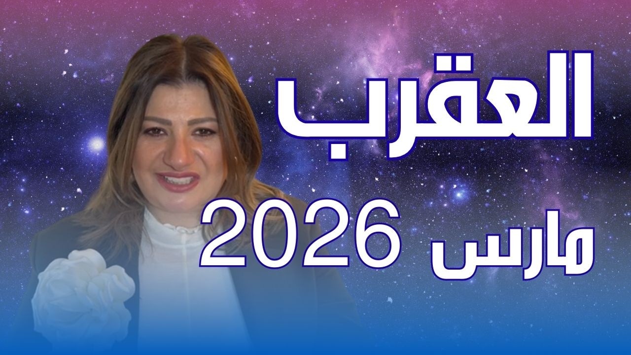 حظك اليوم | برج العقرب في شهر مارس 2026 في المال والعمل والحب والصحة