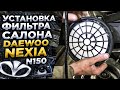 Установка фильтра салона Daewoo Nexia n150