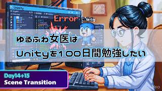 【day14+15】ゆるふわ女医は100日間Unityを勉強したい【Scene Transition】