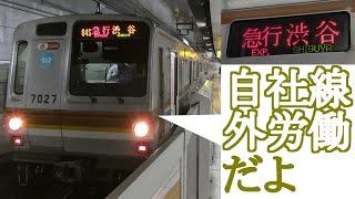 【営団・東京メトロ7000系】[7127F]　副都心線に入らない場違いな急行電車に乗車【トレイントークpart41】