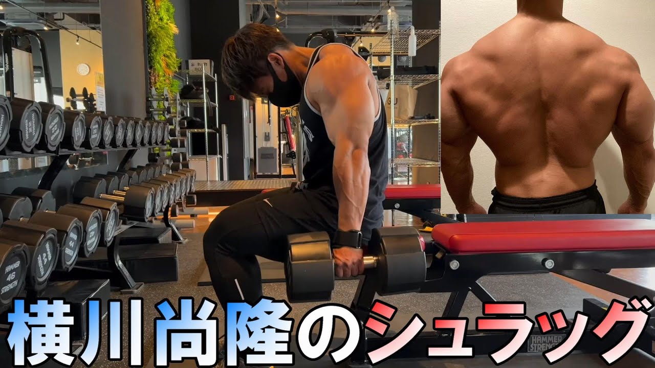 横川尚隆　背中トレ　(シュラッグ)【切り抜き】