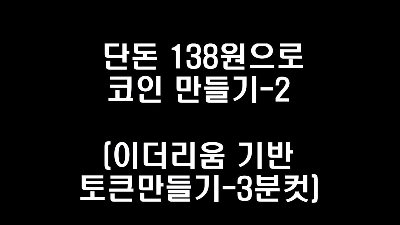 여러분의 코인을 만들어보세요! 가상화폐 10분만에 만들기 > 자유게시판