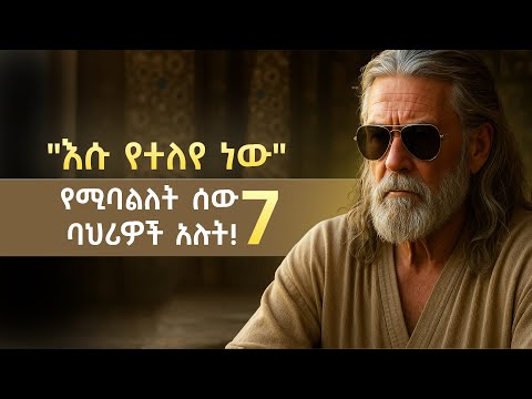 ትለያለህ የሚባልልህ ሰው የምትሆንበት 7ቱ የብስለት ምልክቶች የሁሉም ሰው ትኩረት ለመሳብ Fikare Kewakibt 