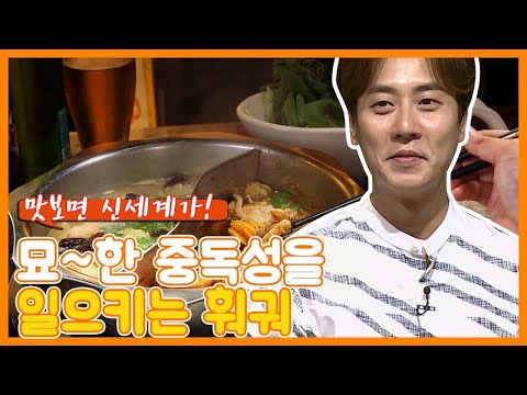 연필심맛? 화장품맛? 한 번만 먹은 사람은 없다는 중독의 맛, 훠궈 | #깜찍한혼종_수요미식회 | #Diggle