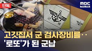[단독] 고깃집서 군 검사장비를‥'로또'가 된 군납 (2026.10.25/뉴스데스크/MBC)