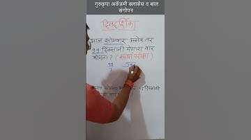 दिनदर्शिका ट्रिक्स | Calendar tricks | Find day? | #competitiveexam #policebharti #roshansir #shorts