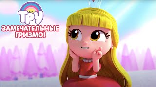 Мультик Тру И Радужное Королевство 🍭 - Премьера! 🌈   Замечательные Гризмо! (6 Серия)