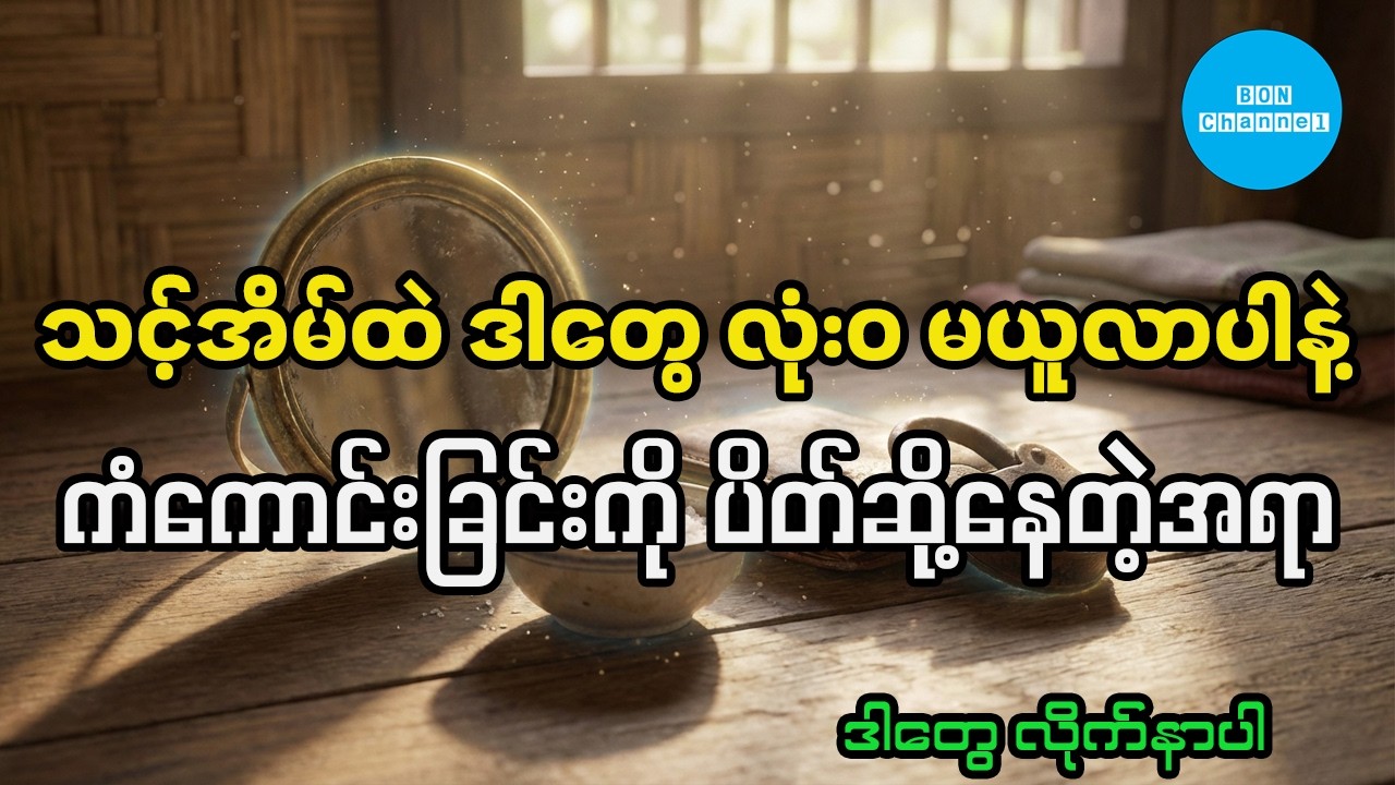 သင့်အိမ်ထဲကို ကံဆိုးမှုတွေ သယ်ဆောင်လာနိုင်တဲ့ အသုံးအဆောင်ပစ္စည်းများ။