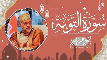 من روائع تلاوات المحراب  [ سورة التوبة ] بصوت حسن صالح  [ Surat Al-Tawba / Sheikh Hassan Saleh ]