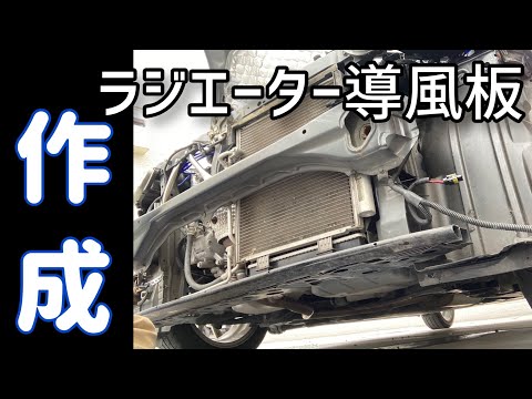 ラジエター導風板 ラジエーター導風板の取り付け ZERO SPORTS クールラジエター