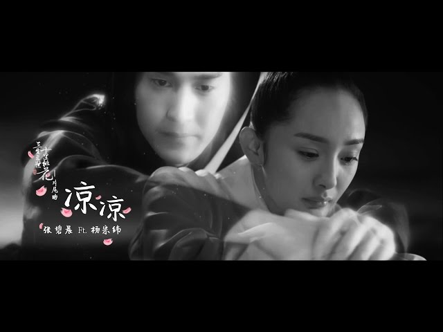 三生三世十里桃花 aka ETERNAL LOVE OST - 凉凉 Coolness/Chilly Soundtrack Ver. MV [English Sub] 楊冪 趙又廷 class=