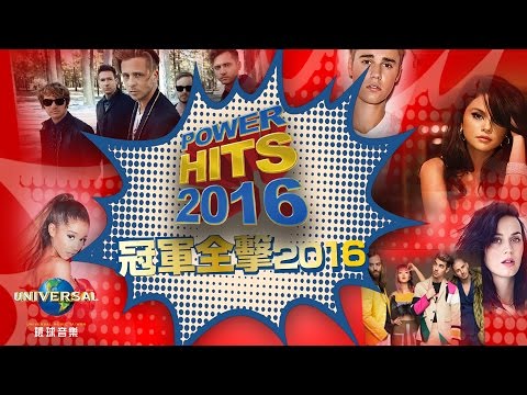 冠軍全擊 2016 Power Hits 2016（電視廣告）