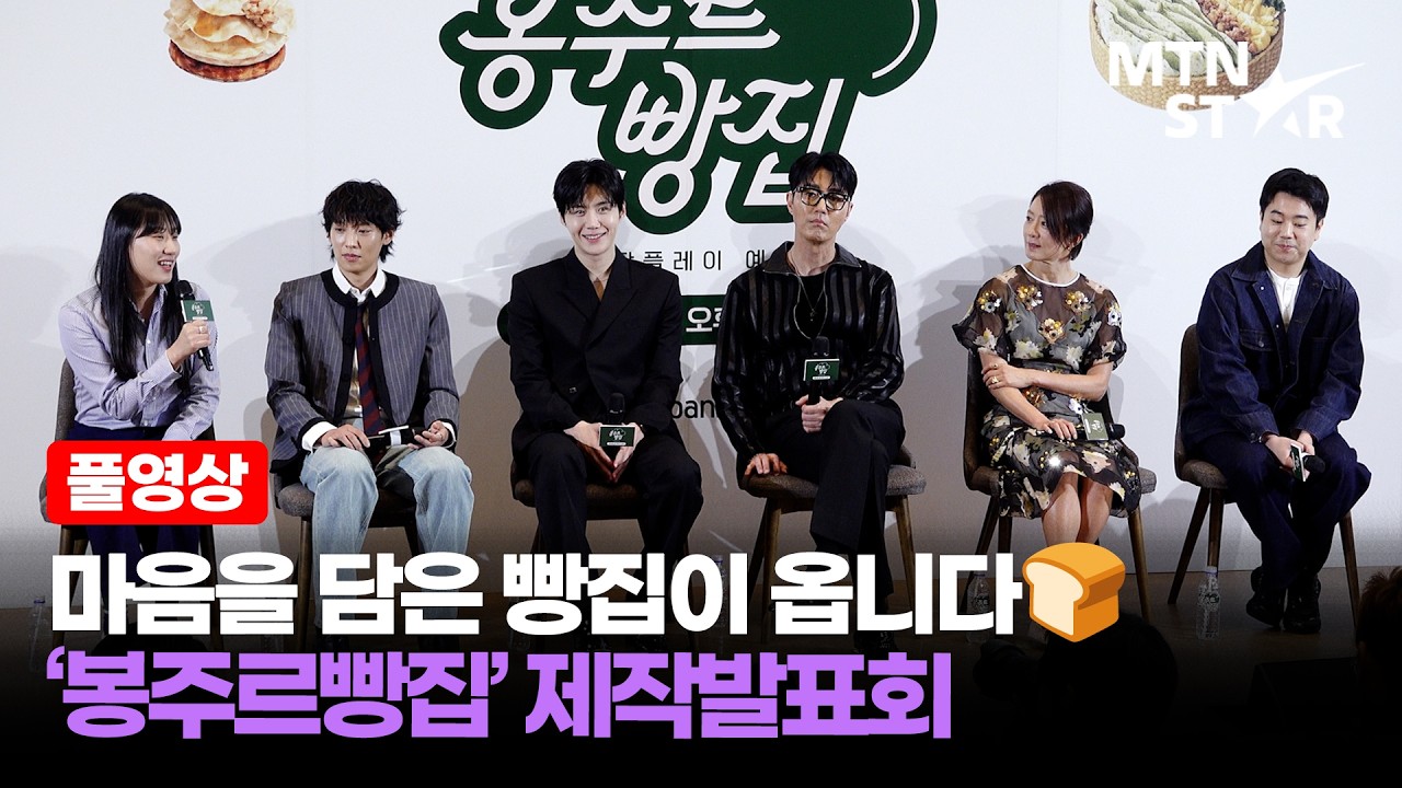 [풀영상] 65세 이상만 갈 수 있는 빵집? 🎂 김희애X차승원X김선호X이기택 쿠팡플레이 '봉주르빵집' 제작발표회 ｜ Kim Seon Ho / MTN STAR