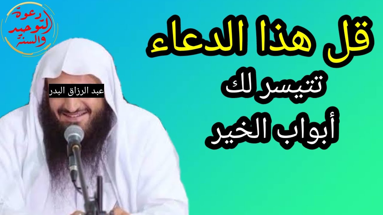 دعاء عظيم أوصى به شيخ الإسلام ابن تيمية يكون سببا لتيسير أبواب الخير الشيخ عبد الرزاق البدر